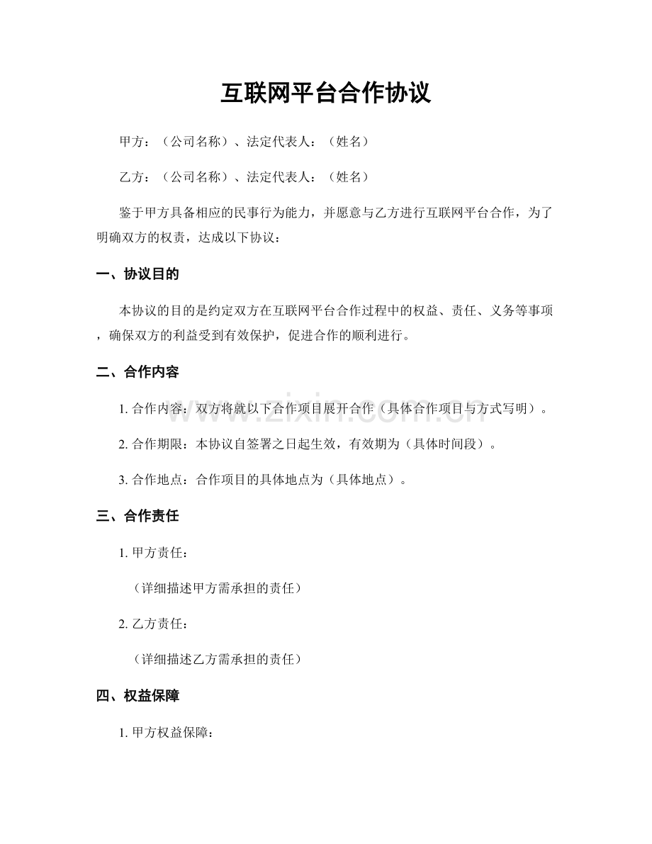 互联网平台合作协议.docx_第1页