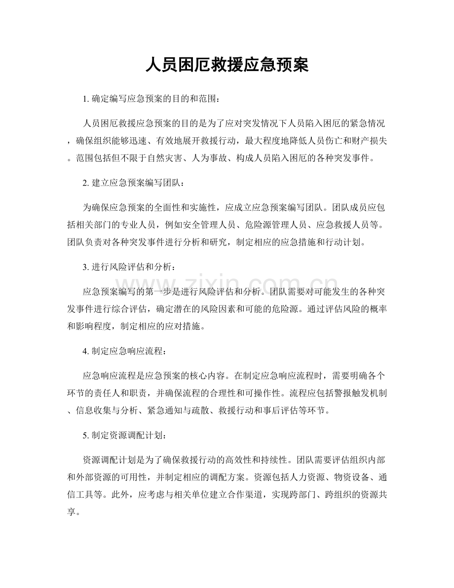 人员困厄救援应急预案.docx_第1页