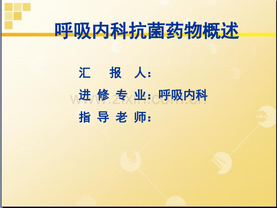 呼吸内科抗菌药物概述ppt课件.ppt_第1页