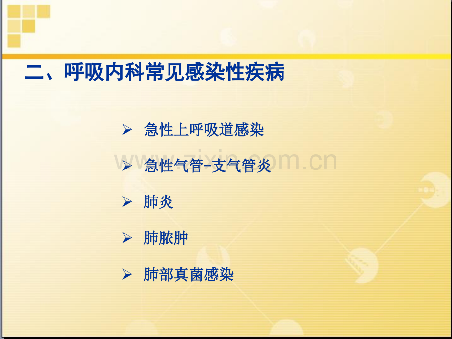 呼吸内科抗菌药物概述ppt课件.ppt_第3页