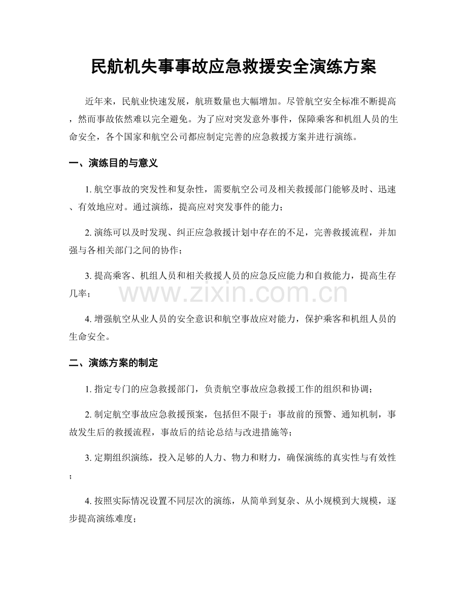 民航机失事事故应急救援安全演练方案.docx_第1页