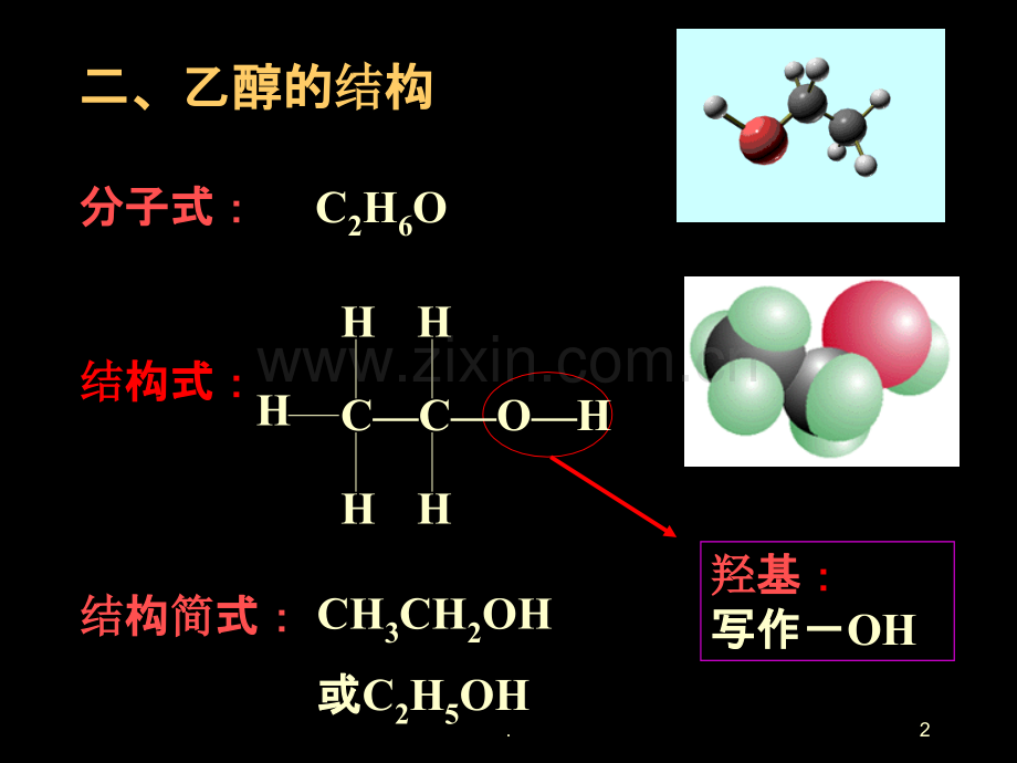 人教版化学必修二第三章第三节-生活中两种常见的有机物第课时乙醇.ppt_第2页