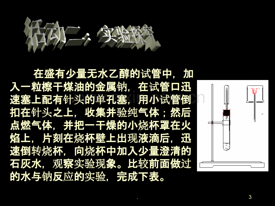 人教版化学必修二第三章第三节-生活中两种常见的有机物第课时乙醇.ppt_第3页