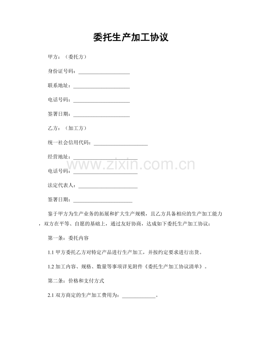 委托生产加工协议.docx_第1页