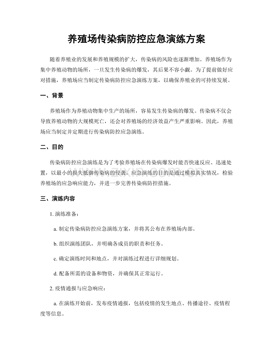 养殖场传染病防控应急演练方案.docx_第1页