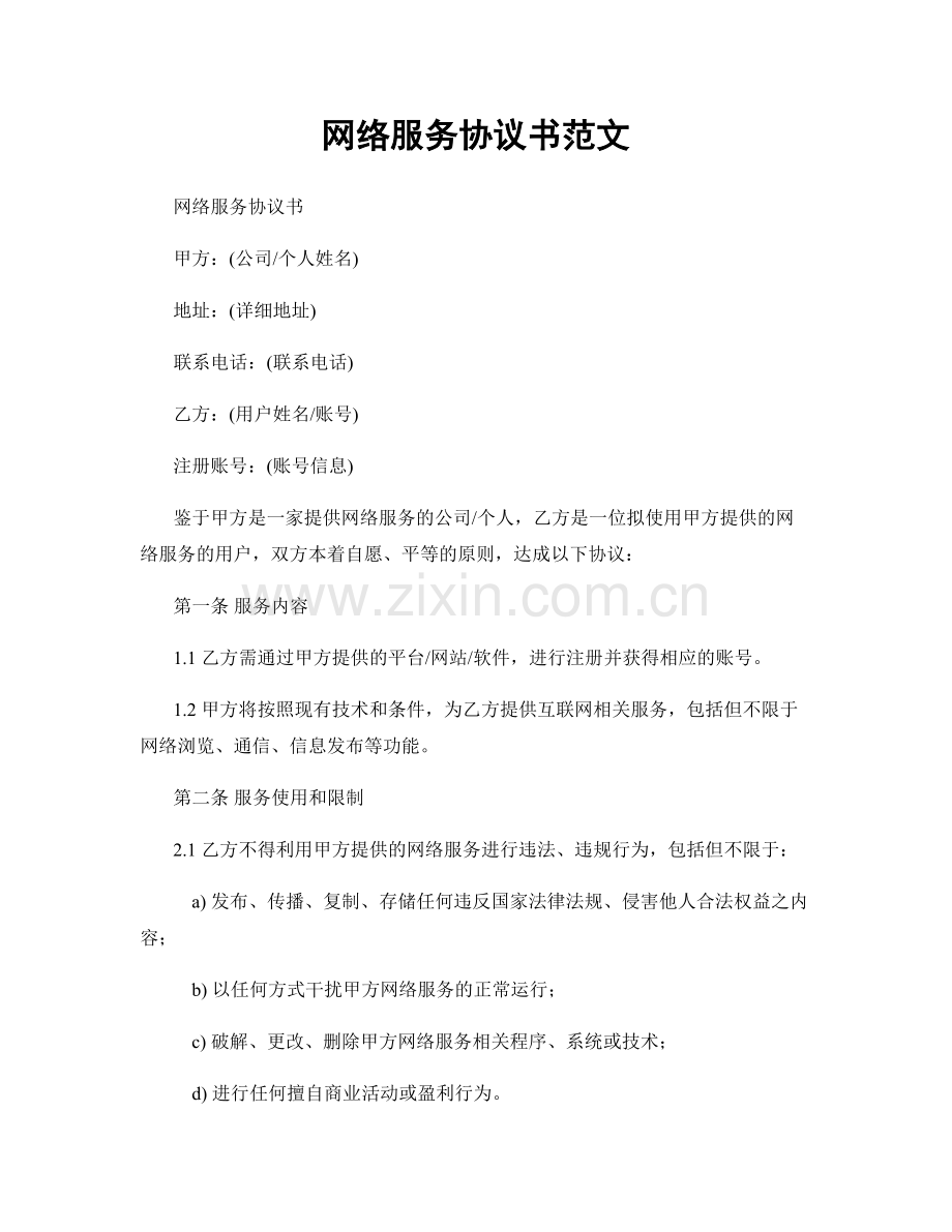 网络服务协议书范文.docx_第1页