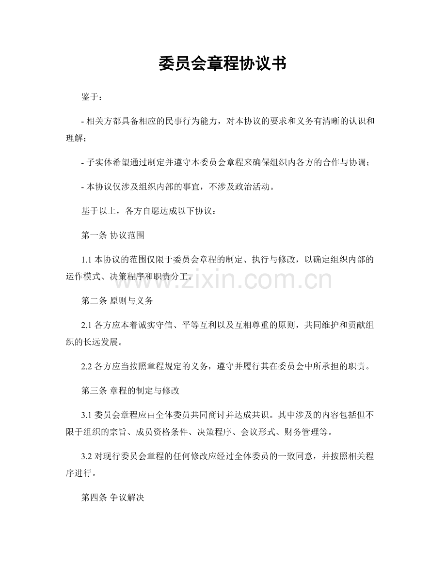 委员会章程协议书.docx_第1页