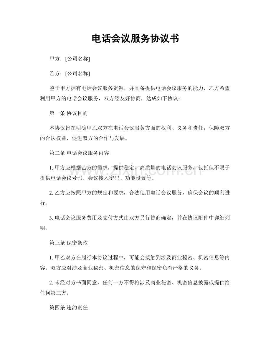 电话会议服务协议书.docx_第1页