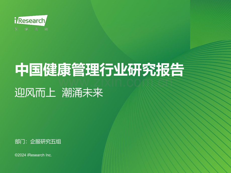 2024年中国健康管理行业研究报告.pdf_第1页