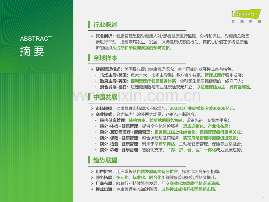 2024年中国健康管理行业研究报告.pdf_第2页