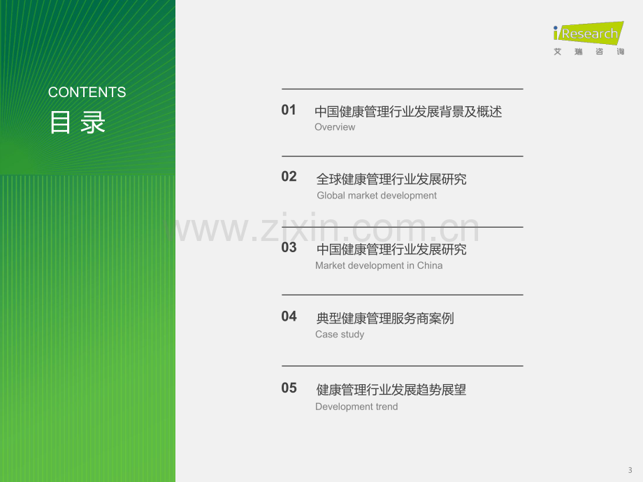 2024年中国健康管理行业研究报告.pdf_第3页