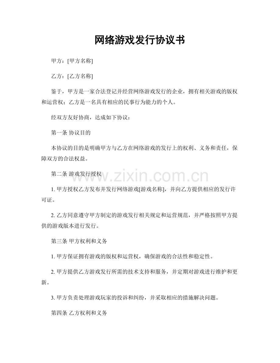 网络游戏发行协议书.docx_第1页