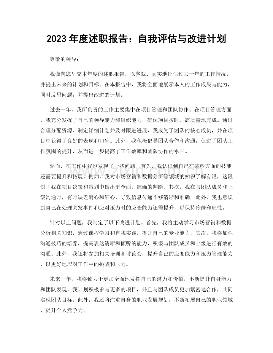 2023年度述职报告：自我评估与改进计划.docx_第1页