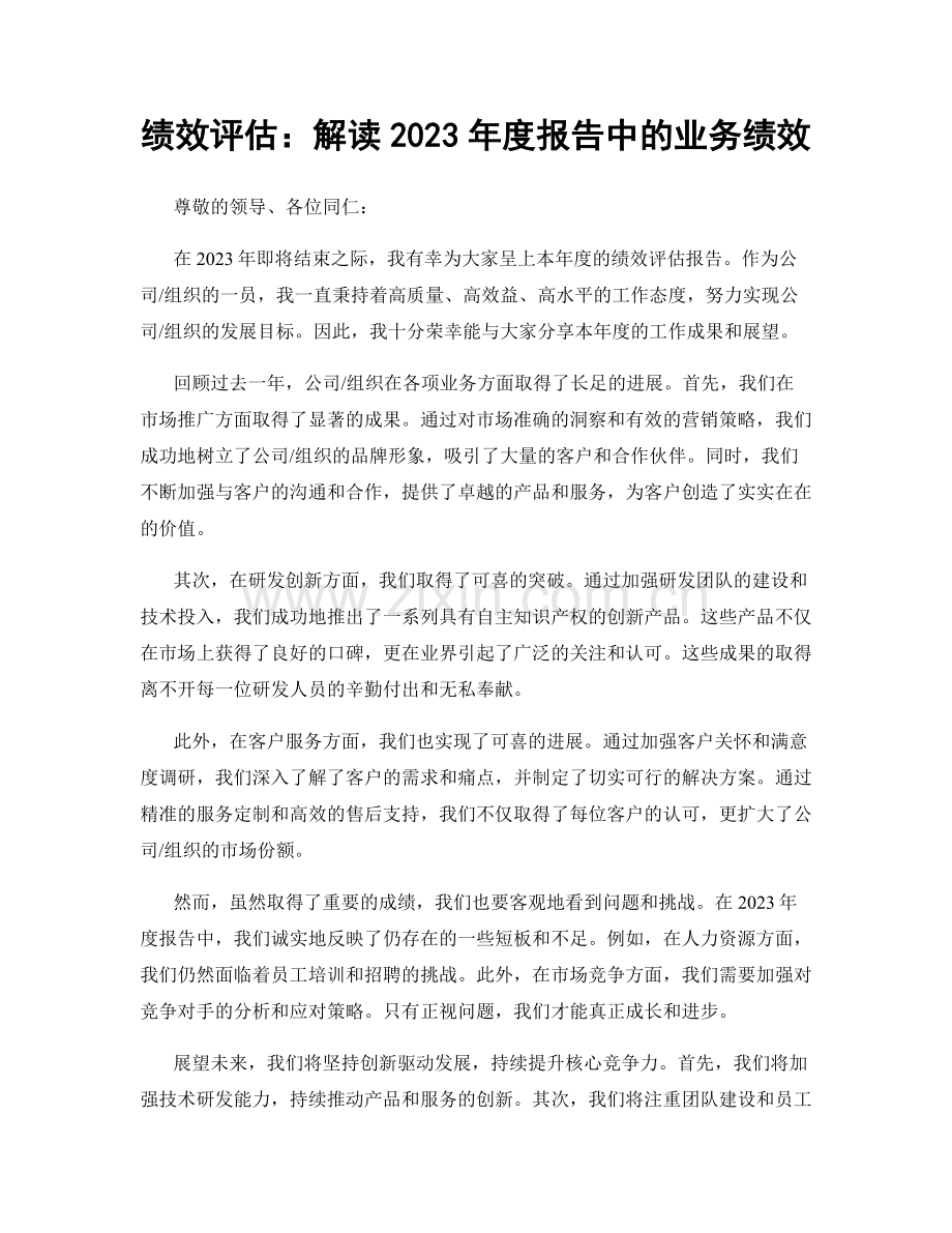 绩效评估：解读2023年度报告中的业务绩效.docx_第1页