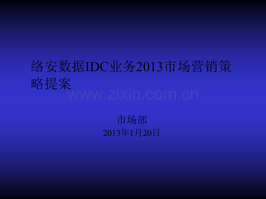 上海络安信息技术有限公司针对IDC行业市场营销及网络营销方案提案.ppt_第1页