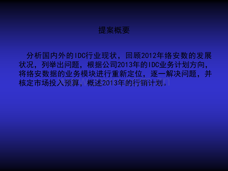 上海络安信息技术有限公司针对IDC行业市场营销及网络营销方案提案.ppt_第2页