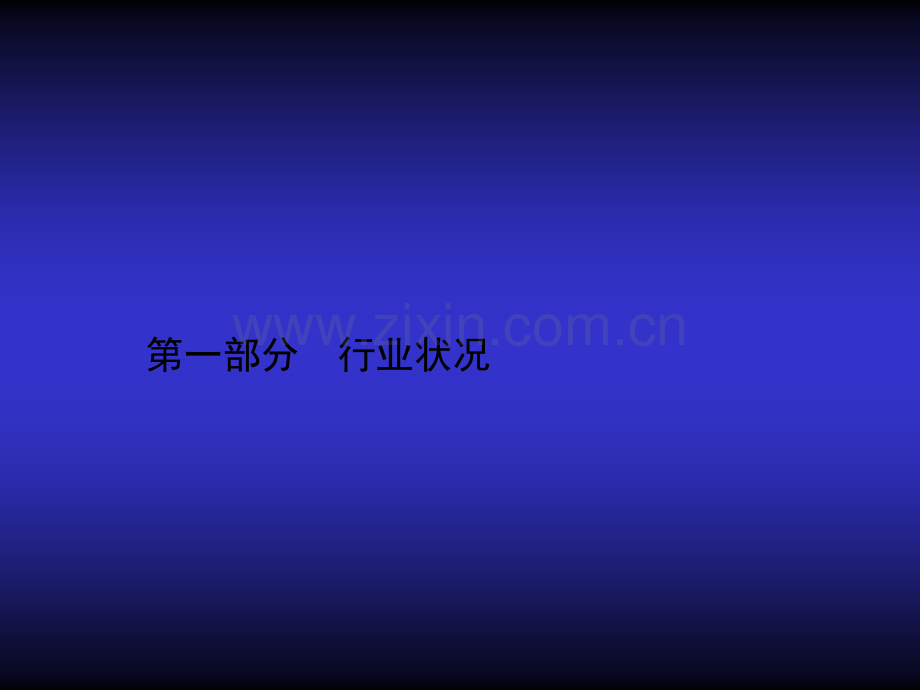 上海络安信息技术有限公司针对IDC行业市场营销及网络营销方案提案.ppt_第3页