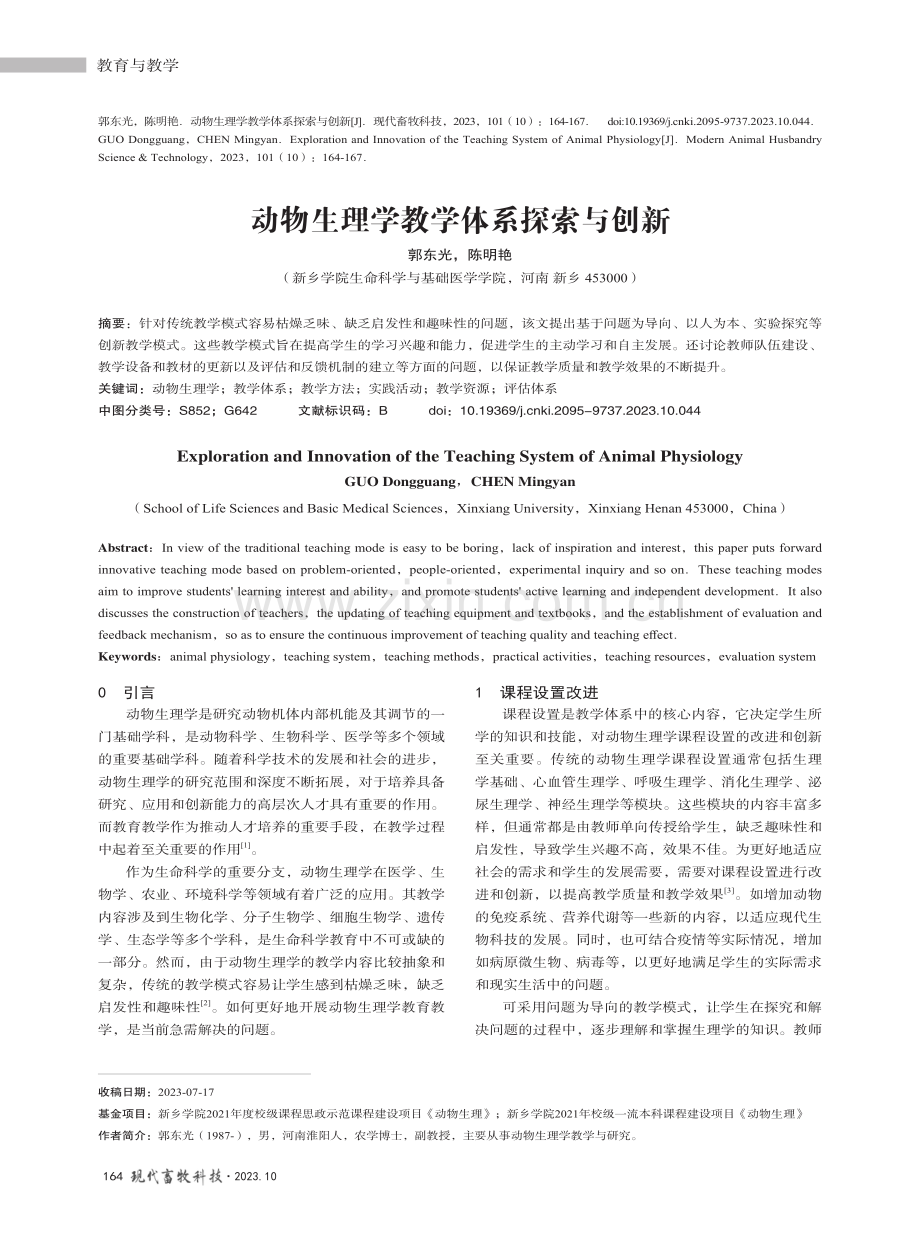 动物生理学教学体系探索与创新.pdf_第1页