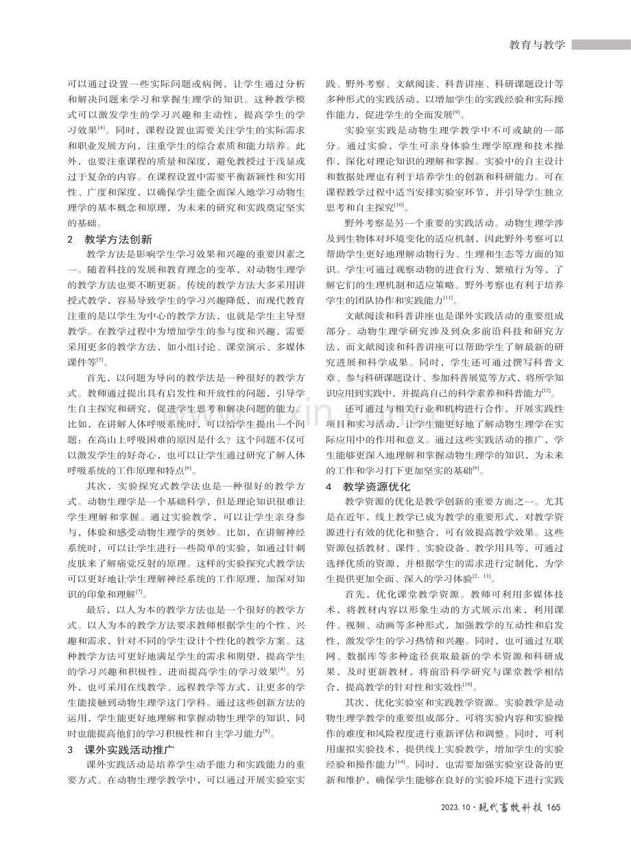 动物生理学教学体系探索与创新.pdf_第2页