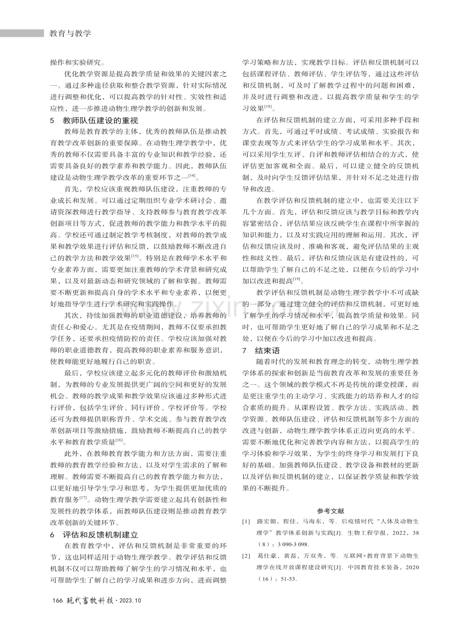 动物生理学教学体系探索与创新.pdf_第3页