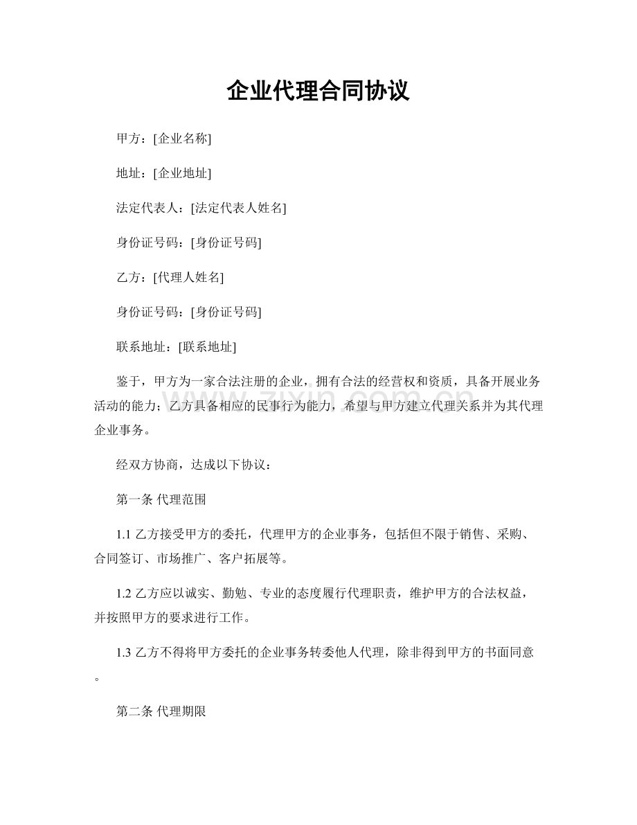 企业代理合同协议.docx_第1页