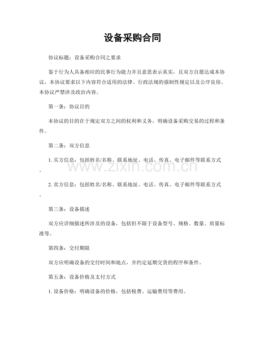 设备采购合同.docx_第1页