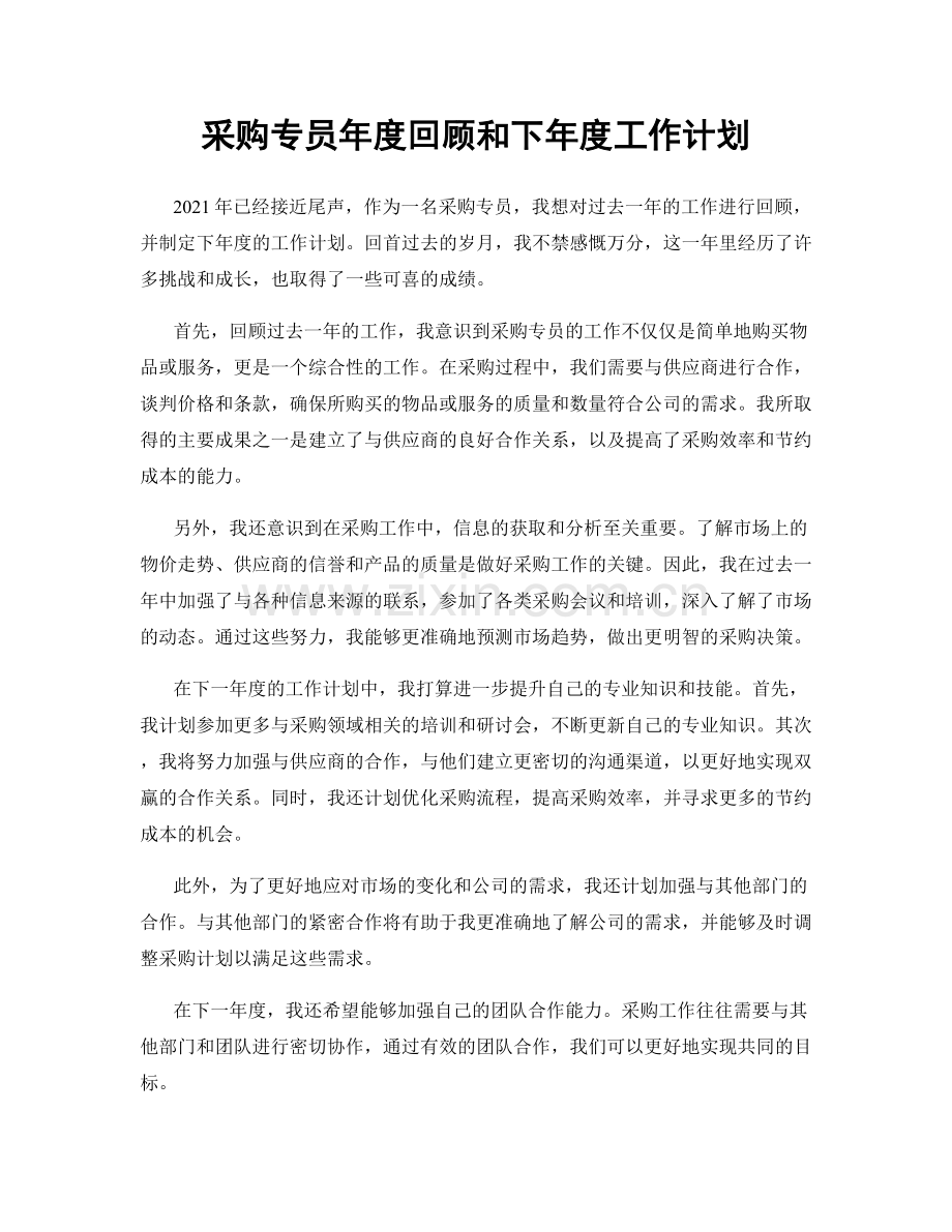 采购专员年度回顾和下年度工作计划.docx_第1页