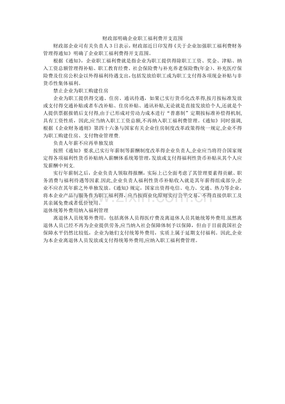 财政部明确企业职工福利费开支范围.doc_第1页