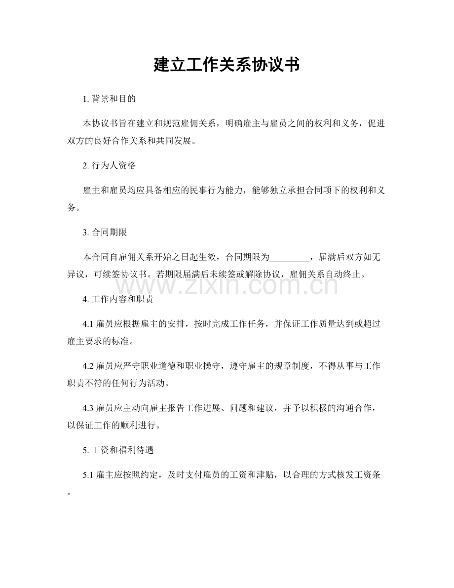 建立工作关系协议书.docx_第1页