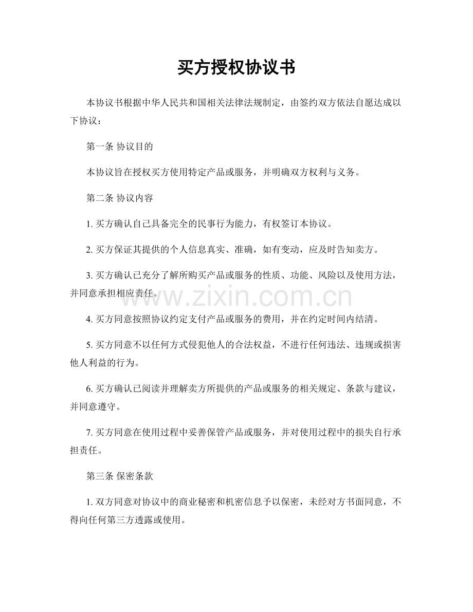 买方授权协议书.docx_第1页