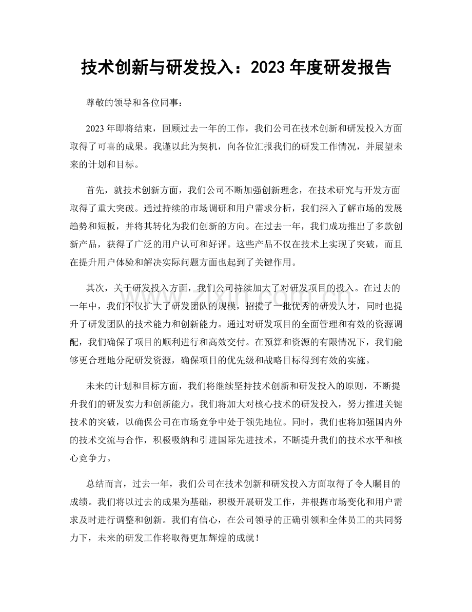 技术创新与研发投入：2023年度研发报告.docx_第1页