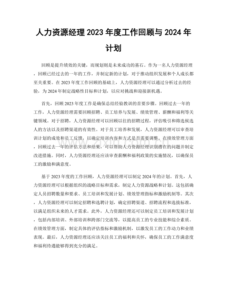 人力资源经理2023年度工作回顾与2024年计划.docx_第1页