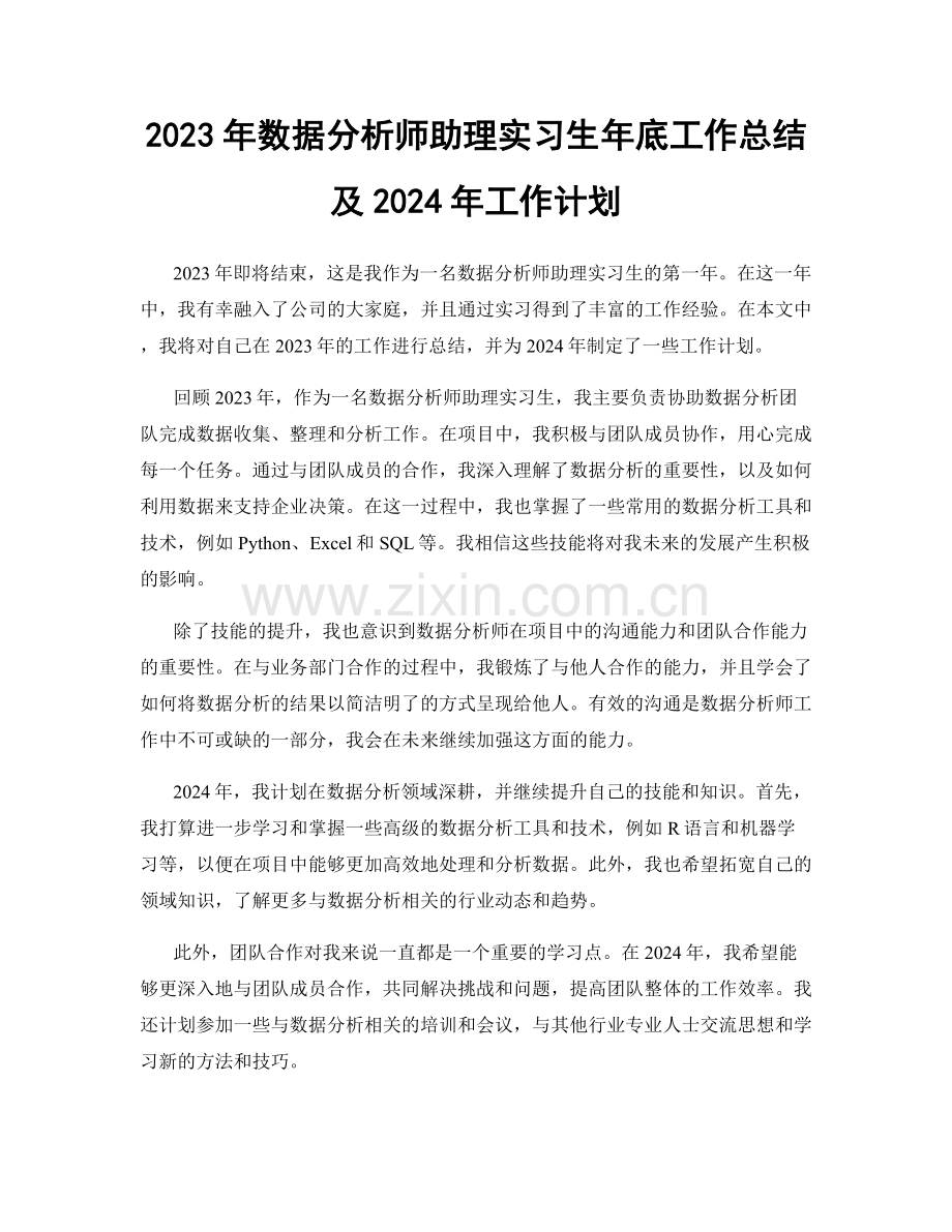 2023年数据分析师助理实习生年底工作总结及2024年工作计划.docx_第1页