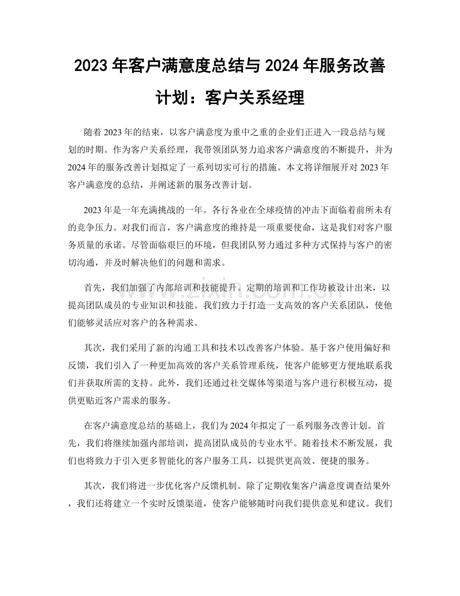 2023年客户满意度总结与2024年服务改善计划：客户关系经理.docx_第1页