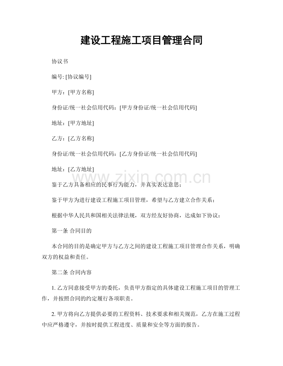 建设工程施工项目管理合同.docx_第1页