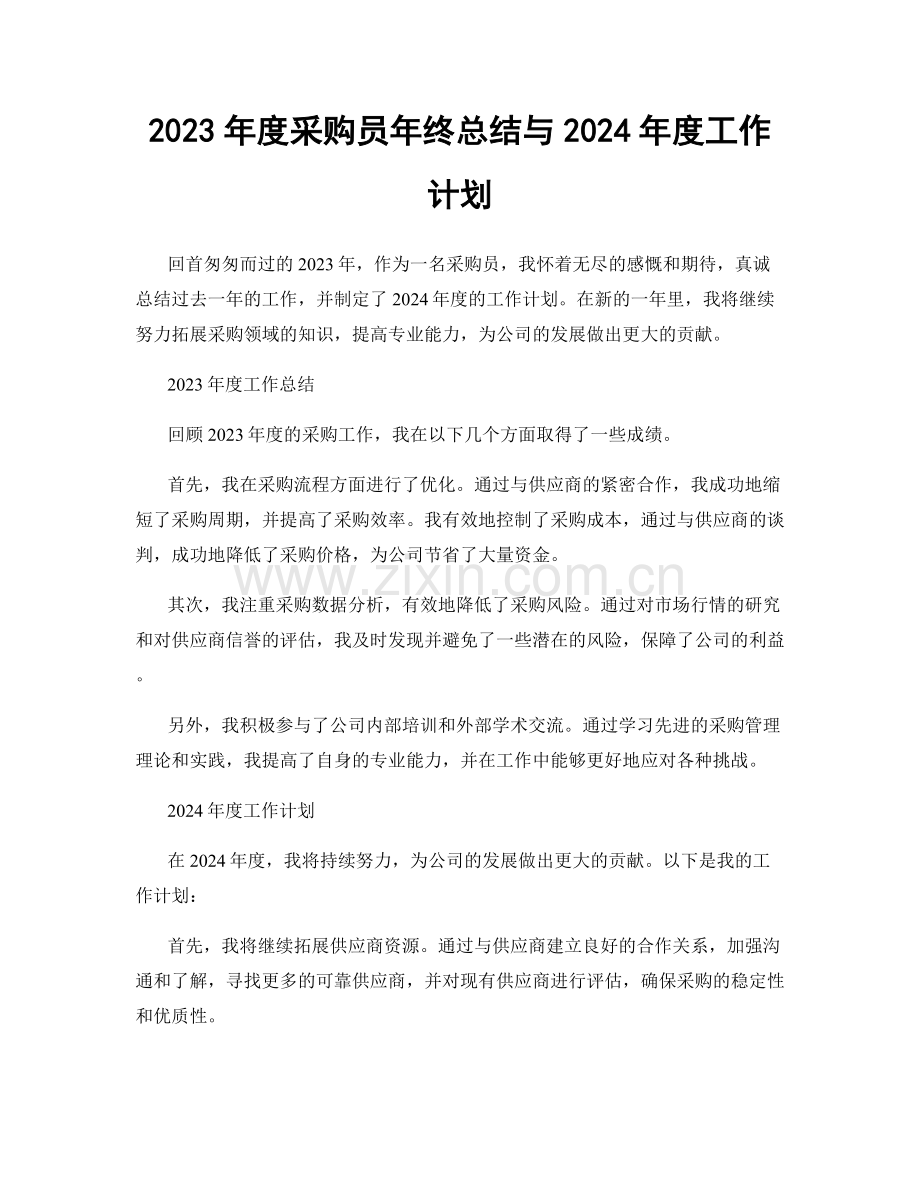 2023年度采购员年终总结与2024年度工作计划.docx_第1页