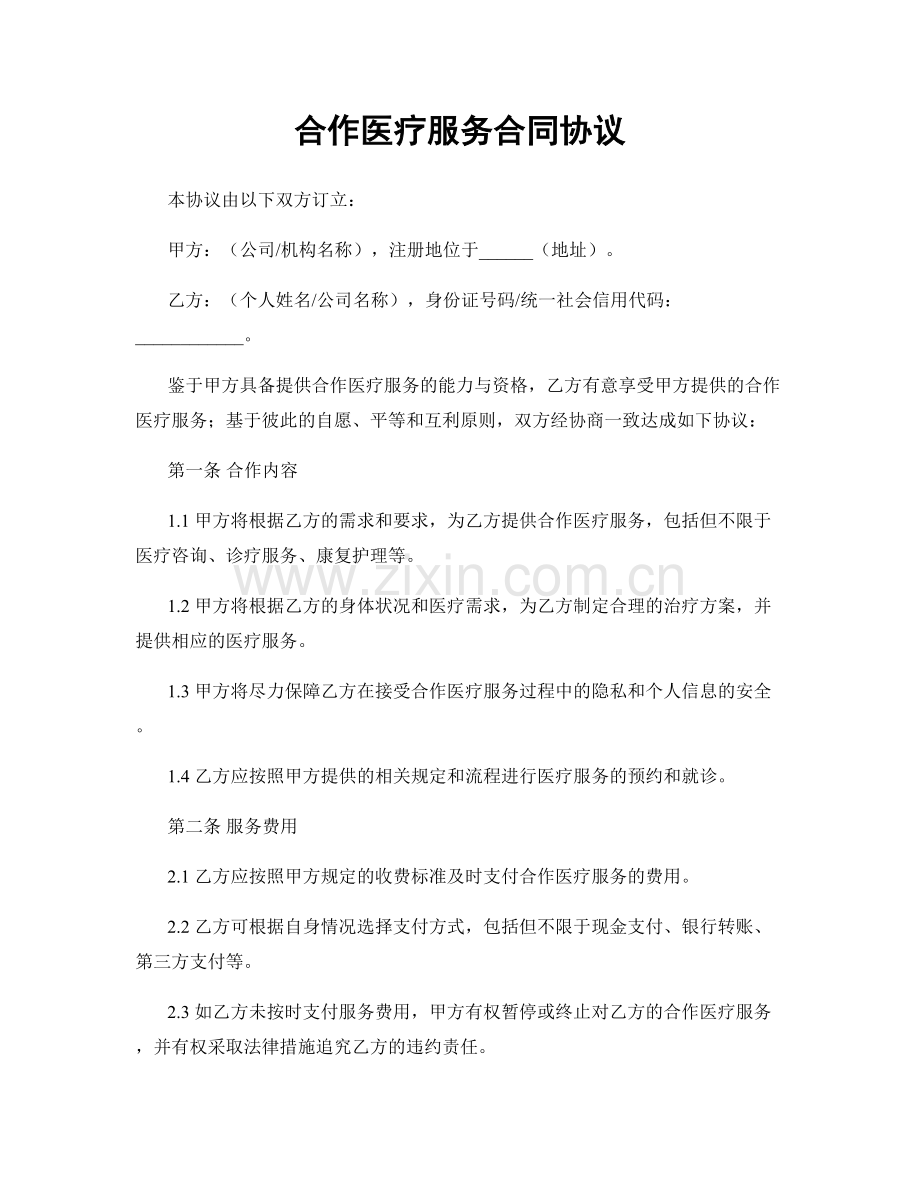 合作医疗服务合同协议.docx_第1页