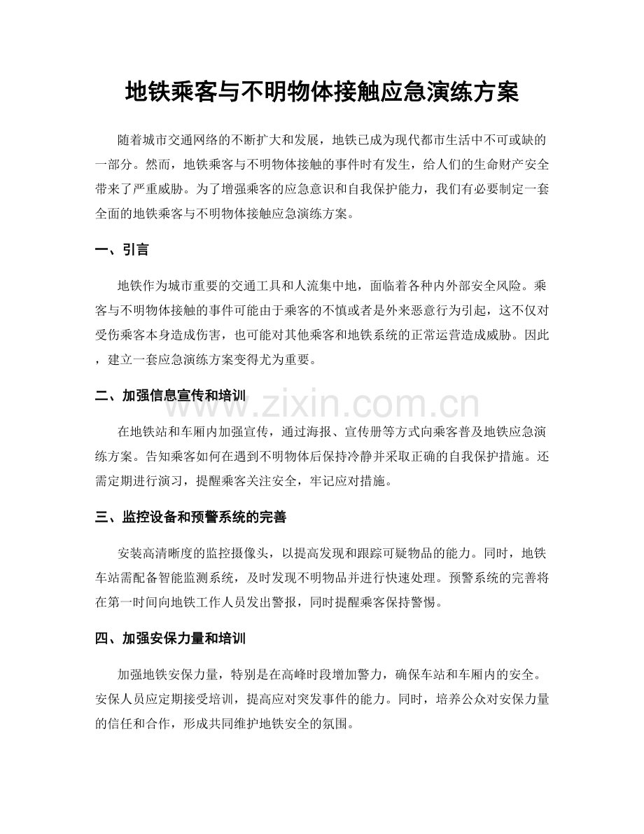 地铁乘客与不明物体接触应急演练方案.docx_第1页