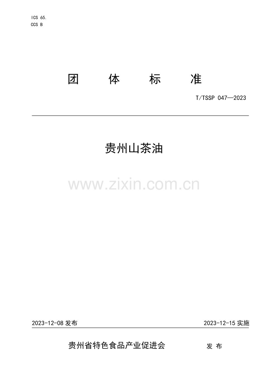 T∕TSSP 047-2023 贵州山茶油.pdf_第1页