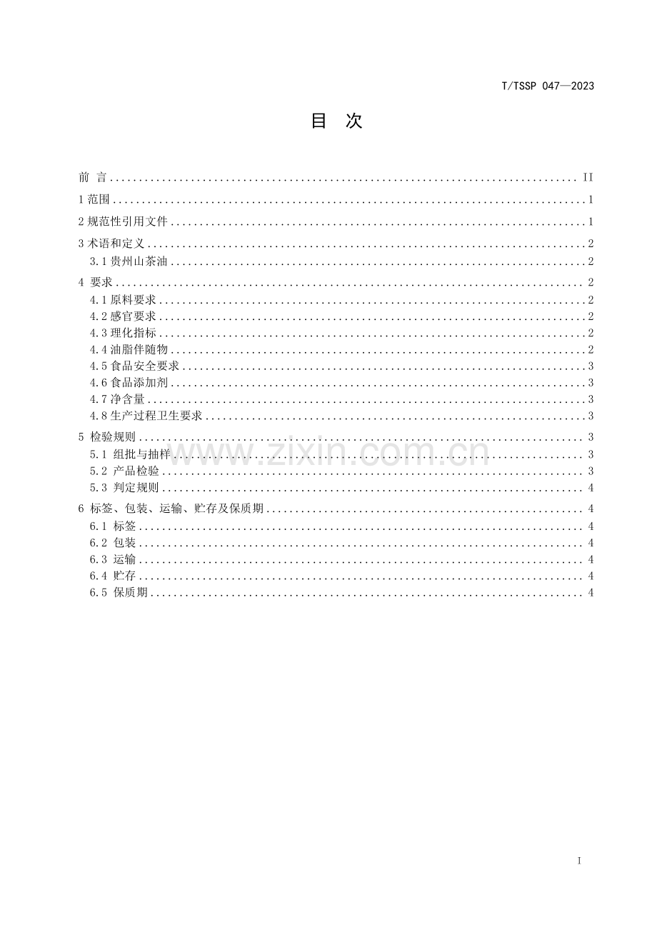 T∕TSSP 047-2023 贵州山茶油.pdf_第2页