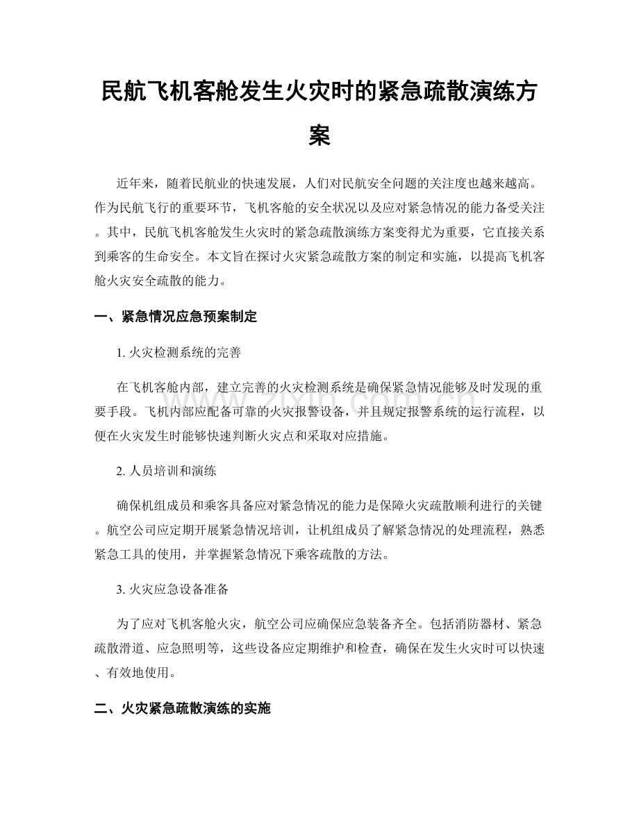 民航飞机客舱发生火灾时的紧急疏散演练方案.docx_第1页