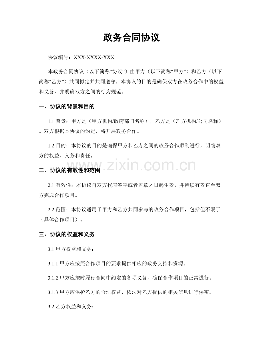 政务合同协议.docx_第1页