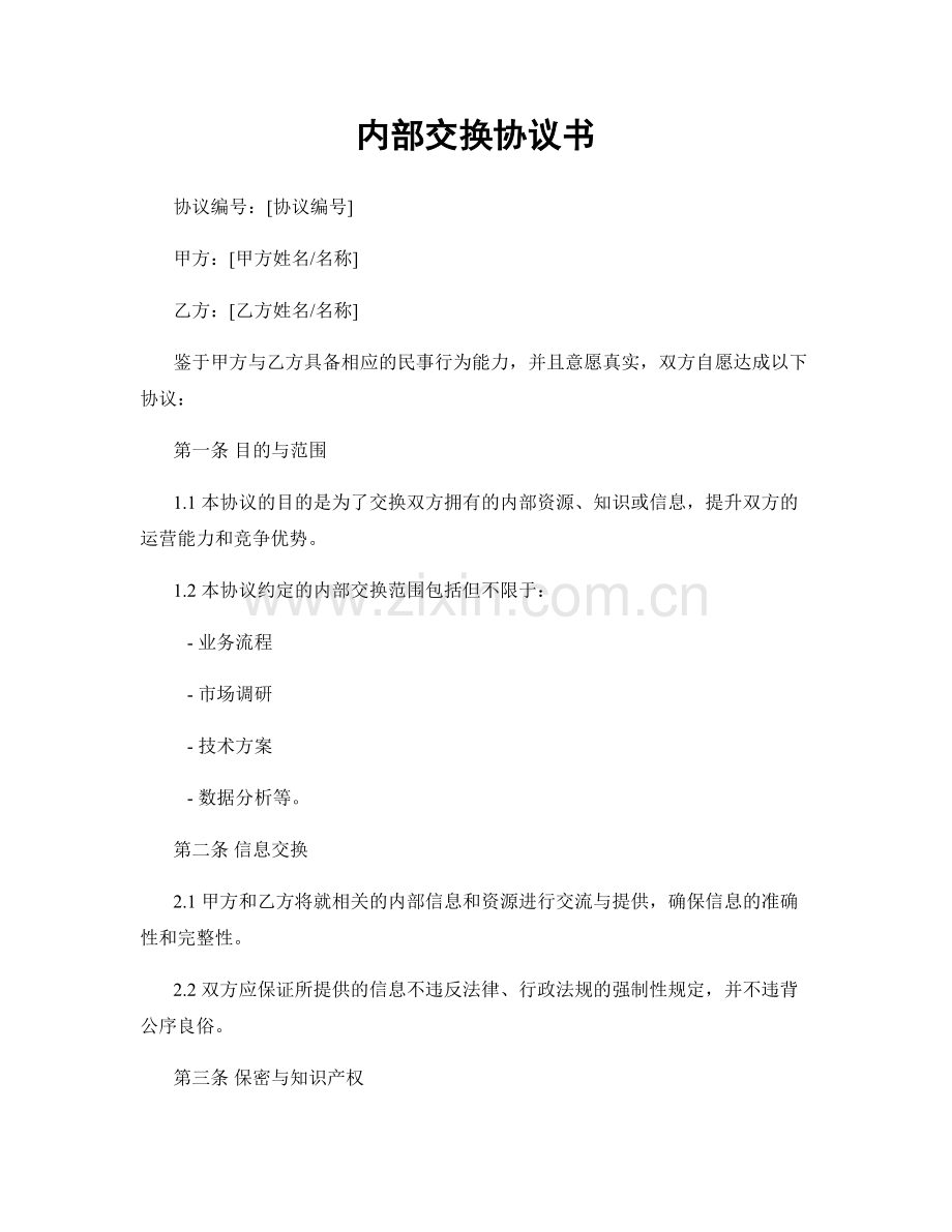 内部交换协议书.docx_第1页