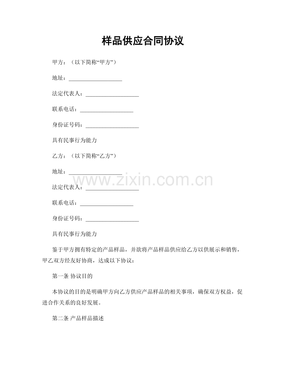 样品供应合同协议.docx_第1页