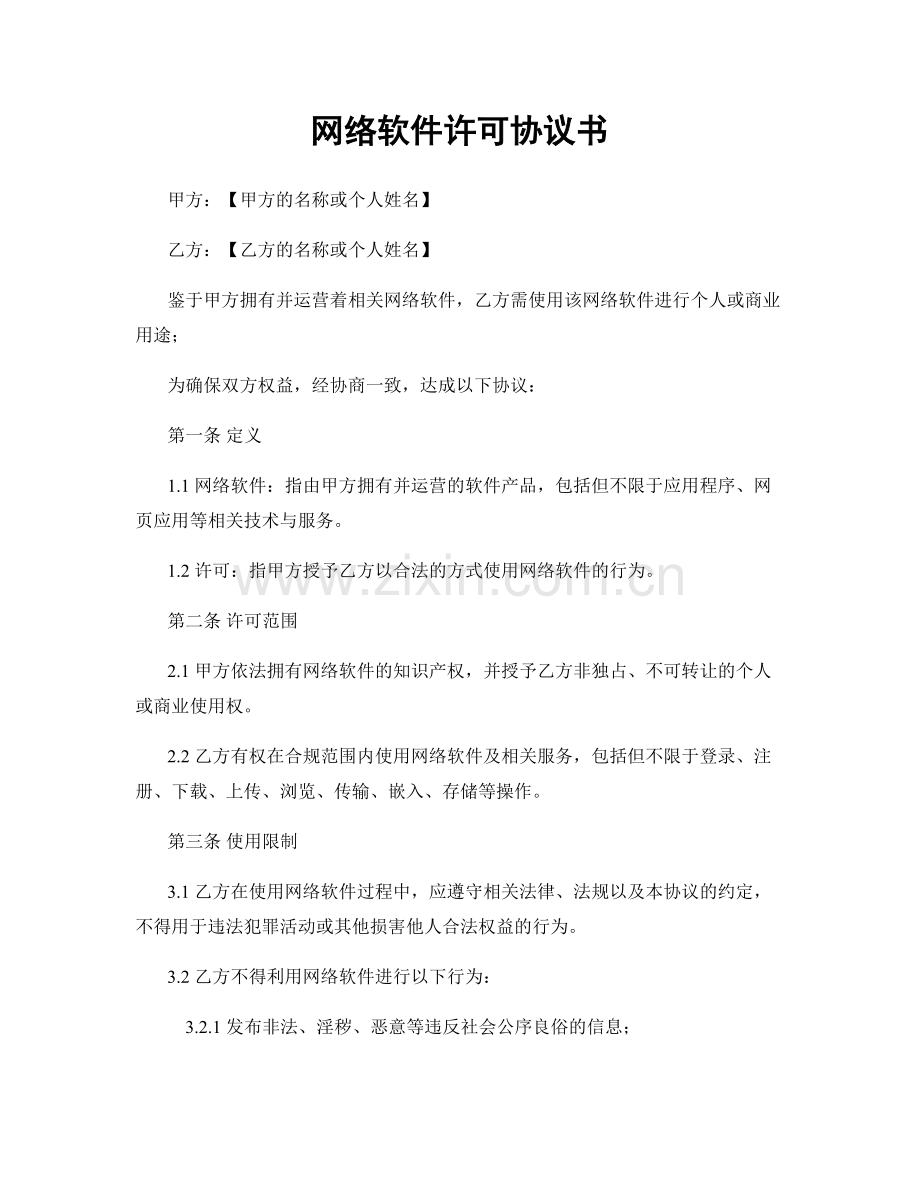 网络软件许可协议书.docx_第1页