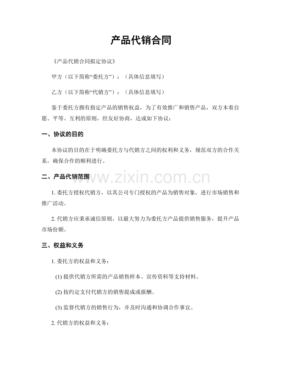 产品代销合同.docx_第1页