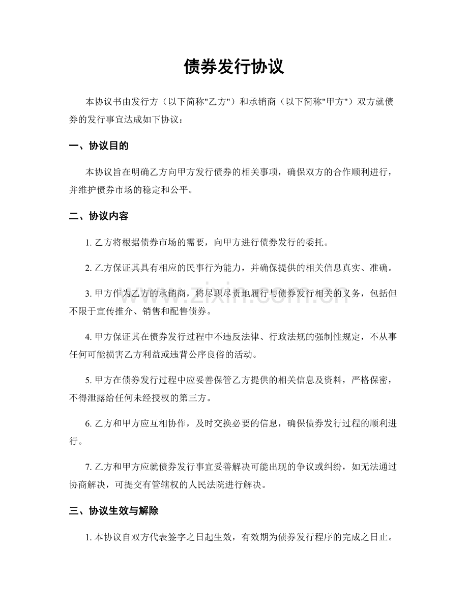 债券发行协议.docx_第1页