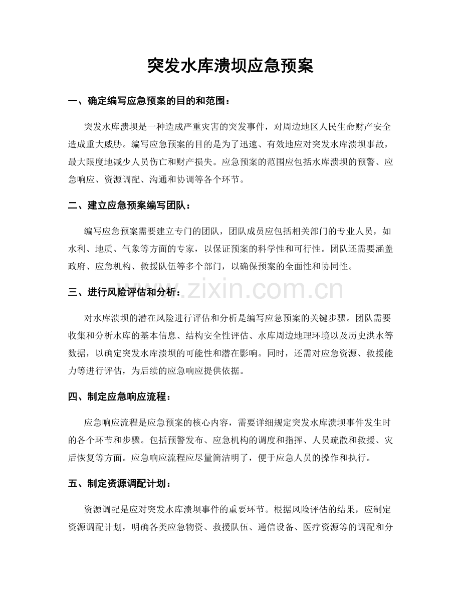 突发水库溃坝应急预案.docx_第1页