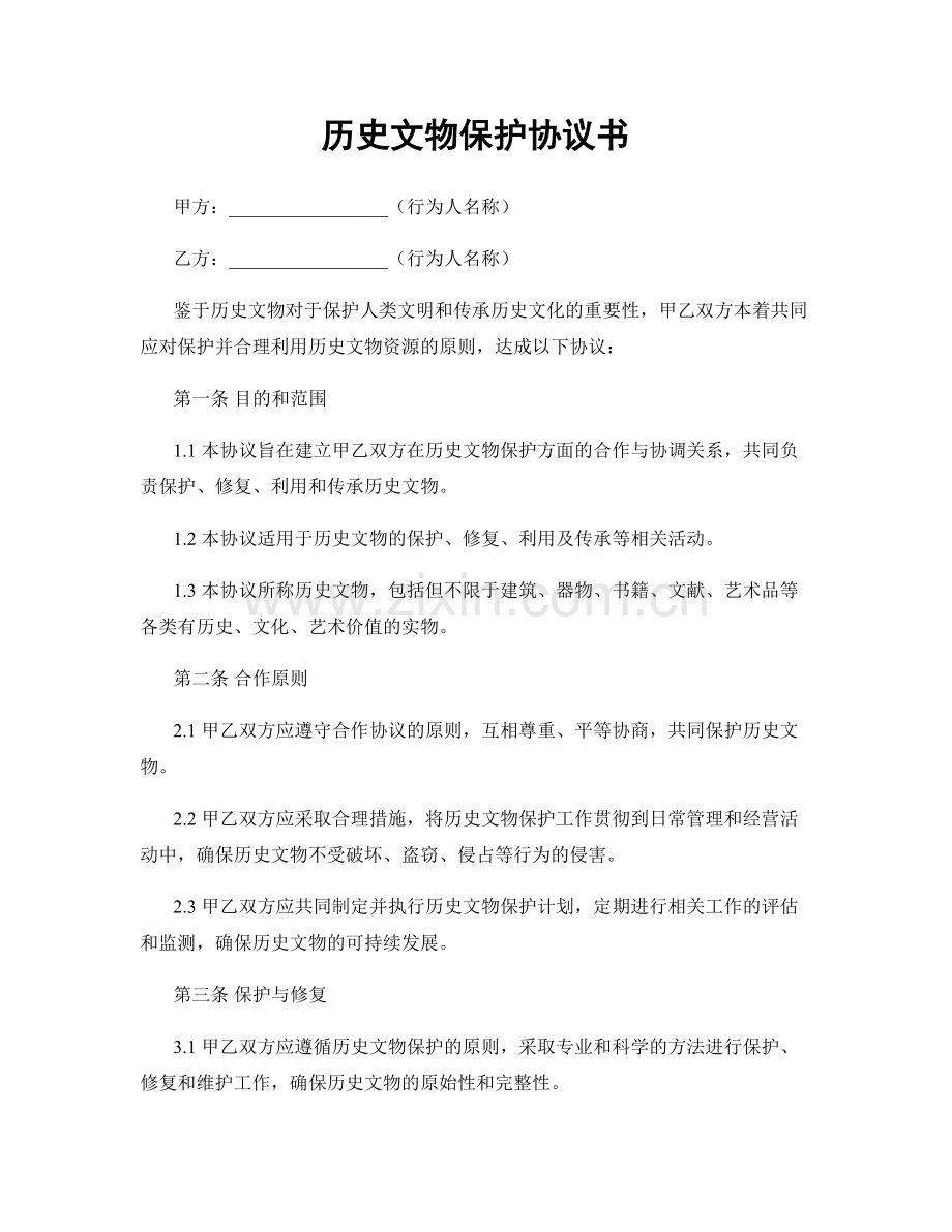 历史文物保护协议书.docx_第1页