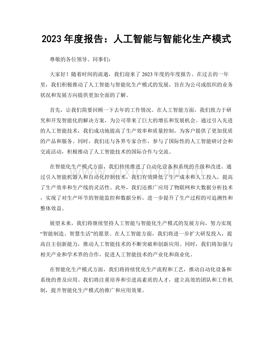 2023年度报告：人工智能与智能化生产模式.docx_第1页